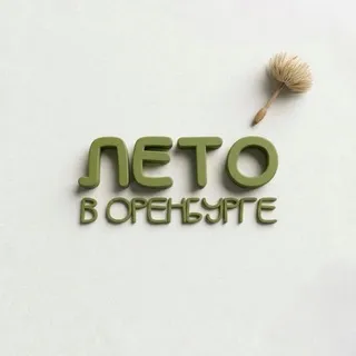 Лето в Оренбурге