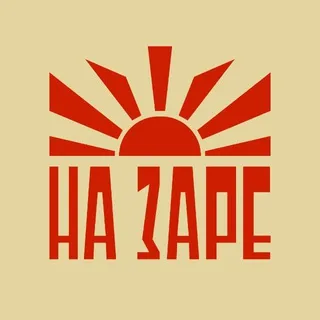 На Заре