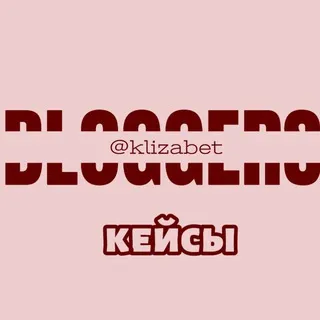 Кейсы KLIZABET BLOGGERS
