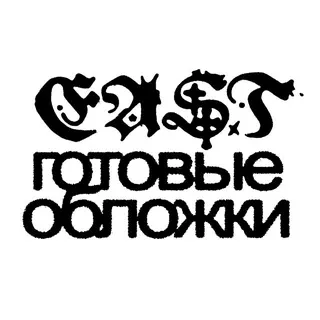 EA$T ГОТОВЫЕ ОБЛОЖКИ