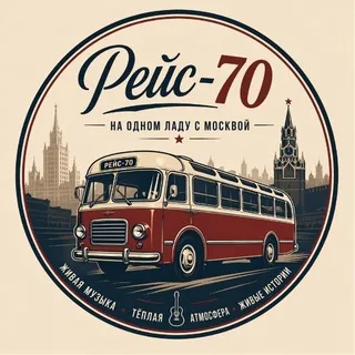Рейс 70. На одном ладу с Москвой