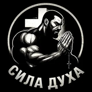 Сила_Духа