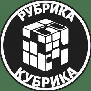 Рубрика Кубрика📚