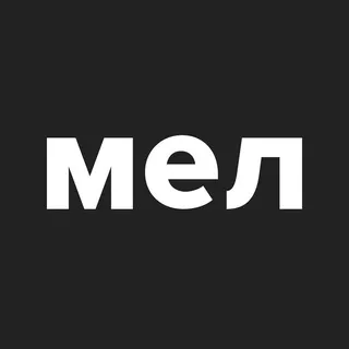 Мел ✔