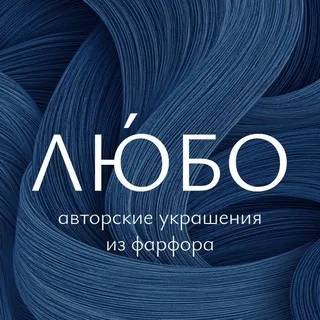 ЛЮ́БО • авторские украшения из фарфора