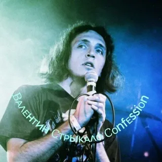 Валентин Стрыкало Confessions