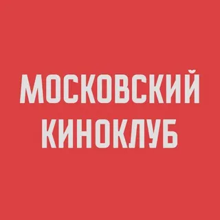 Московский Киноклуб