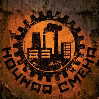 НОЧНАЯ СМЕНА