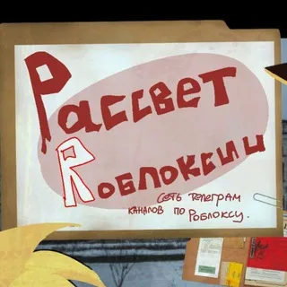 ЧАТ ПЛЕЙСА "РАССВЕТ РОБЛОКСИИ".