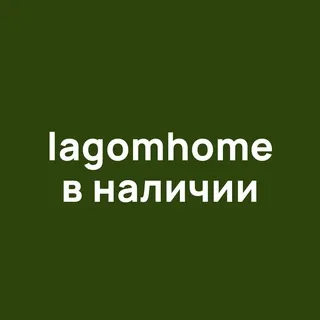 lagomhome в наличии