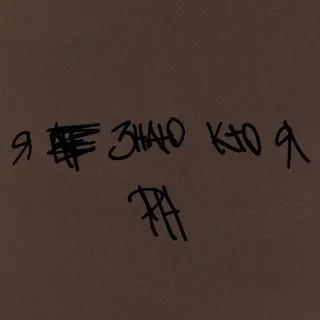 Я Не Знаю Кто Я