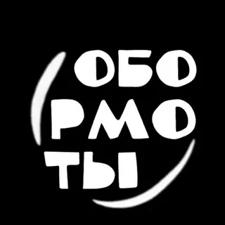 ОБОРМОТЫ СПБ