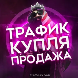 Трафик | купля/Продажа Тт,Тик-Ток, Shorts,Reels,instagram, YouTube ,Tik-tok