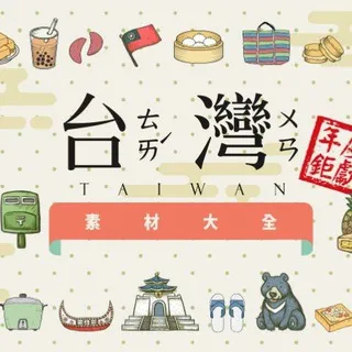 台灣精選生活素材