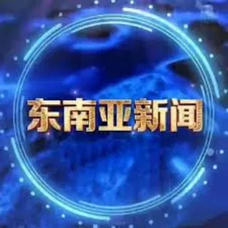 东南亚大事件