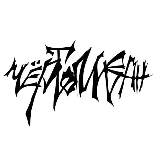 ЧёртоИван