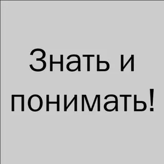 Знать и понимать!