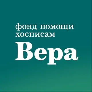 Фонд «Вера» ✔
