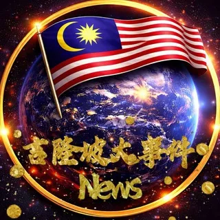 马来西亚新闻 🇲🇾 Malaysia News