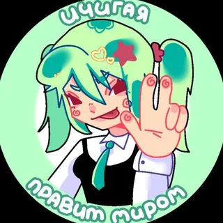Ичигая правит миром