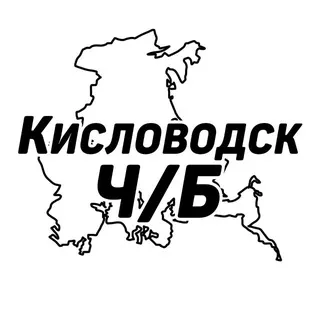 Кисловодск Ч/Б