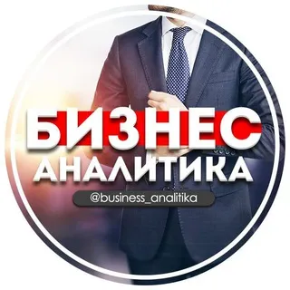 Бизнес Аналитика
