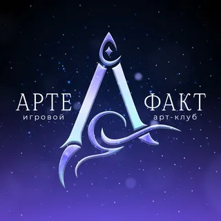 АРТЕФАКТ | Арт-игровой клуб