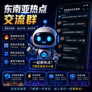 东南亚新闻交流群