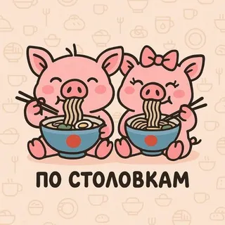 по столовкам