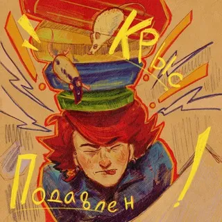 Крыс Подавлен