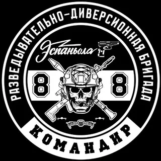 КОМАНДИР 88-й разведывательно - диверсионной бригады «ЭСПАНЬОЛА»