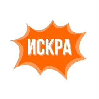 Сторонники «Искры»