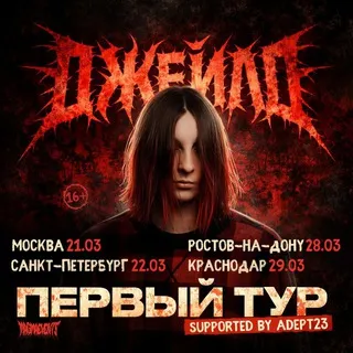 ДЖЕЙЛО КОНЦЕРТЫ
