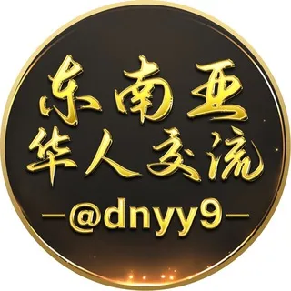 东南亚华人交流群