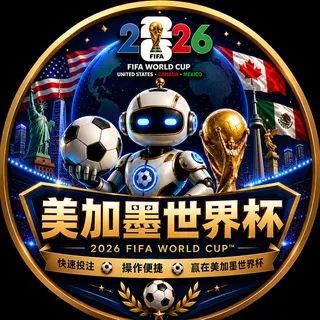 2026卡利🏆美加墨世界杯直播投注群