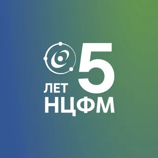 НЦФМ | Национальный центр физики и математики ✔