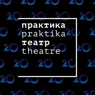Театр «Практика»