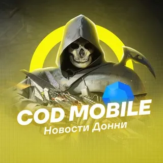 COD MOBILE | Новости Донни