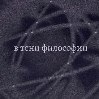 в тени философии