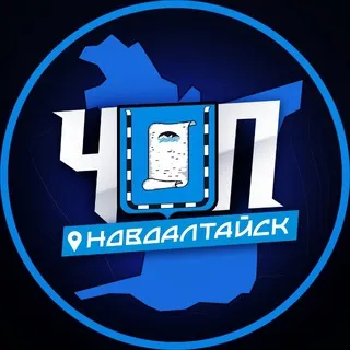 ЧП | НОВОАЛТАЙСК