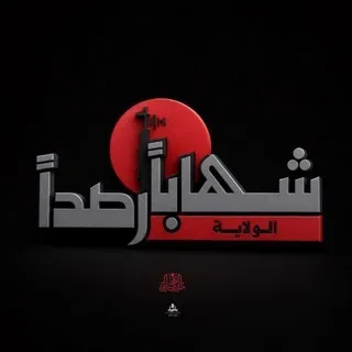 شِهَابًا رَّصَدًا ﴿الولاية﴾