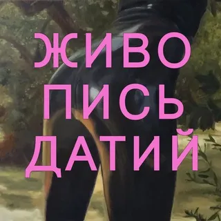 живопись датий