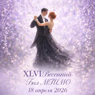 XLVI Весенний Бал МГИМО