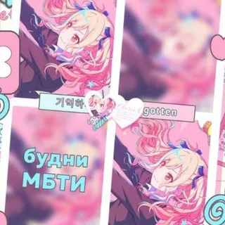 будни с мбти!