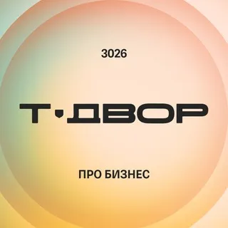 Т-Двор 3026: про бизнес будущего