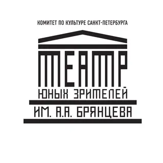 Санкт-Петербургский ТЮЗ им.А.А.Брянцева