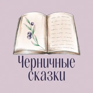 Алёна Черничная🫐