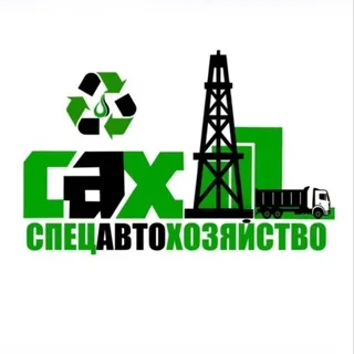 Спецавтохозяйство ♻️ 🛠️