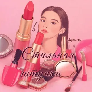 Стильная Штучка