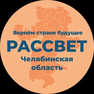 Рассвет | Челябинская область